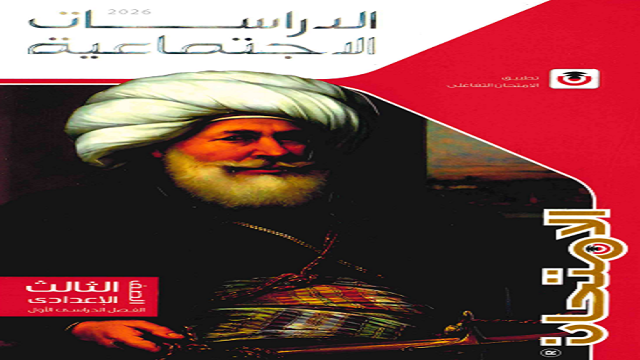 الدراسات الاجتماعية الصف الثالث الاعدادي  الترم الاول